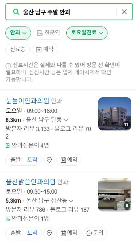 울산 남구 일요일 주말 문 여는 안과 리스트 ❘ 휴일 토요일 진료 영업 병원 목록 찾기