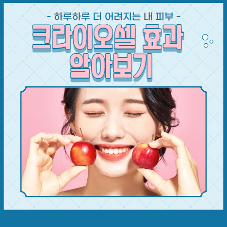 크라이오셀 효과 알아보기