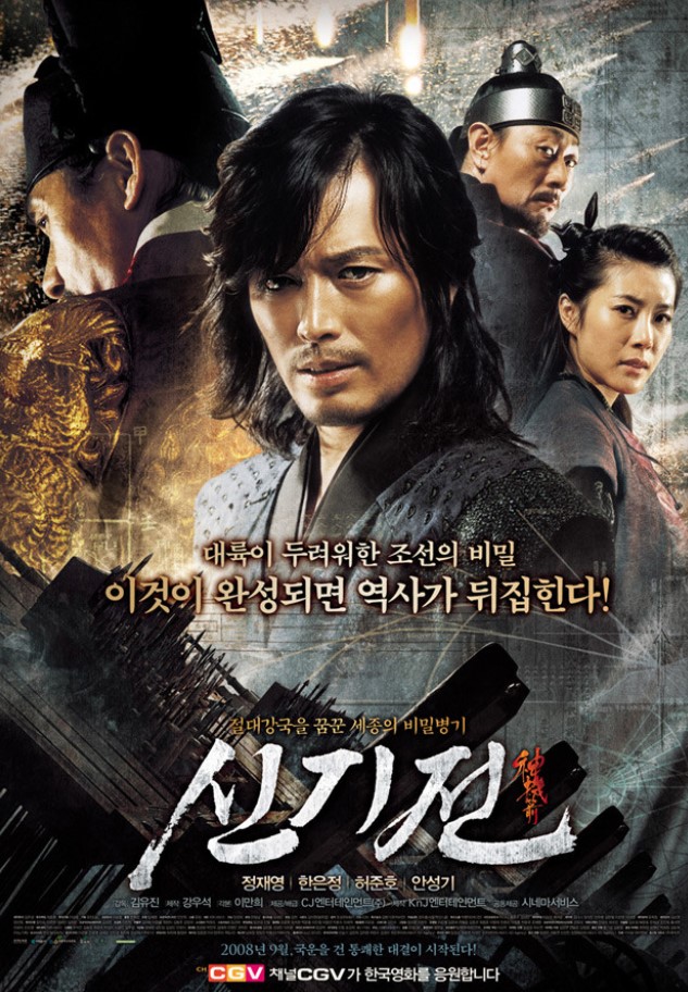 신기전 영화 포스터