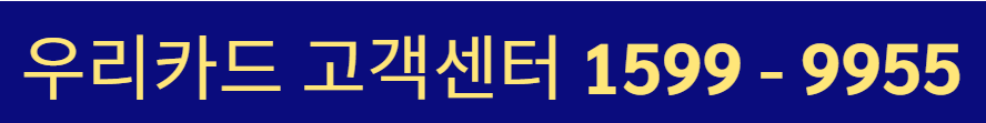 우리카드 고객센터 전화번호 상담원 연결