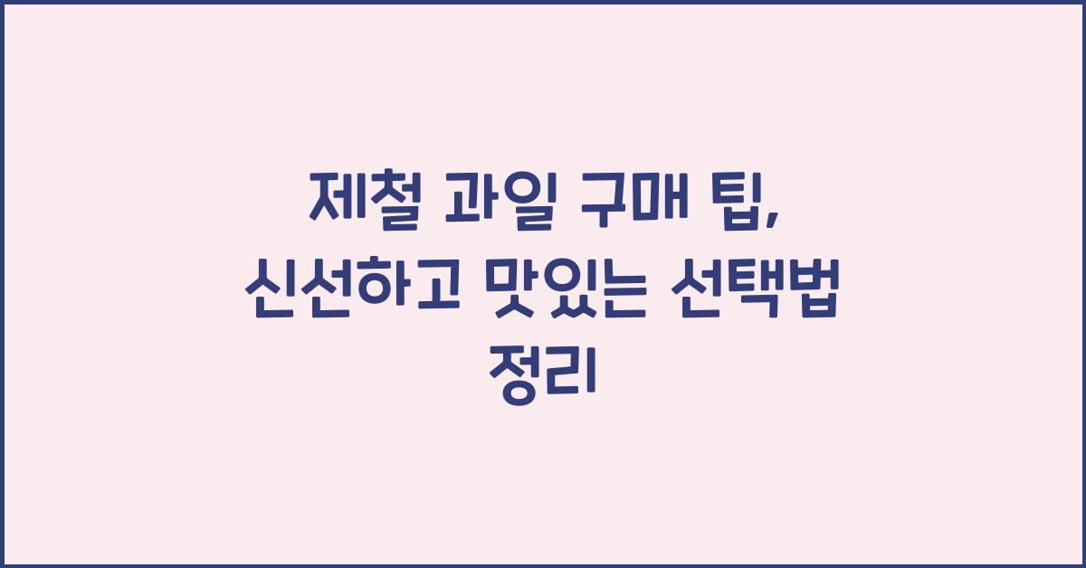제철 과일 구매 팁