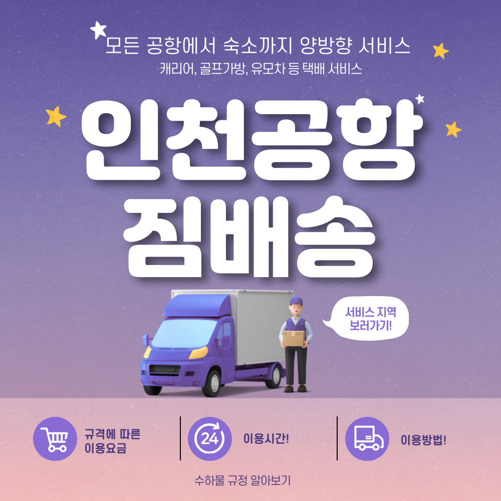 인천공항 짐배송 캐리어 택배