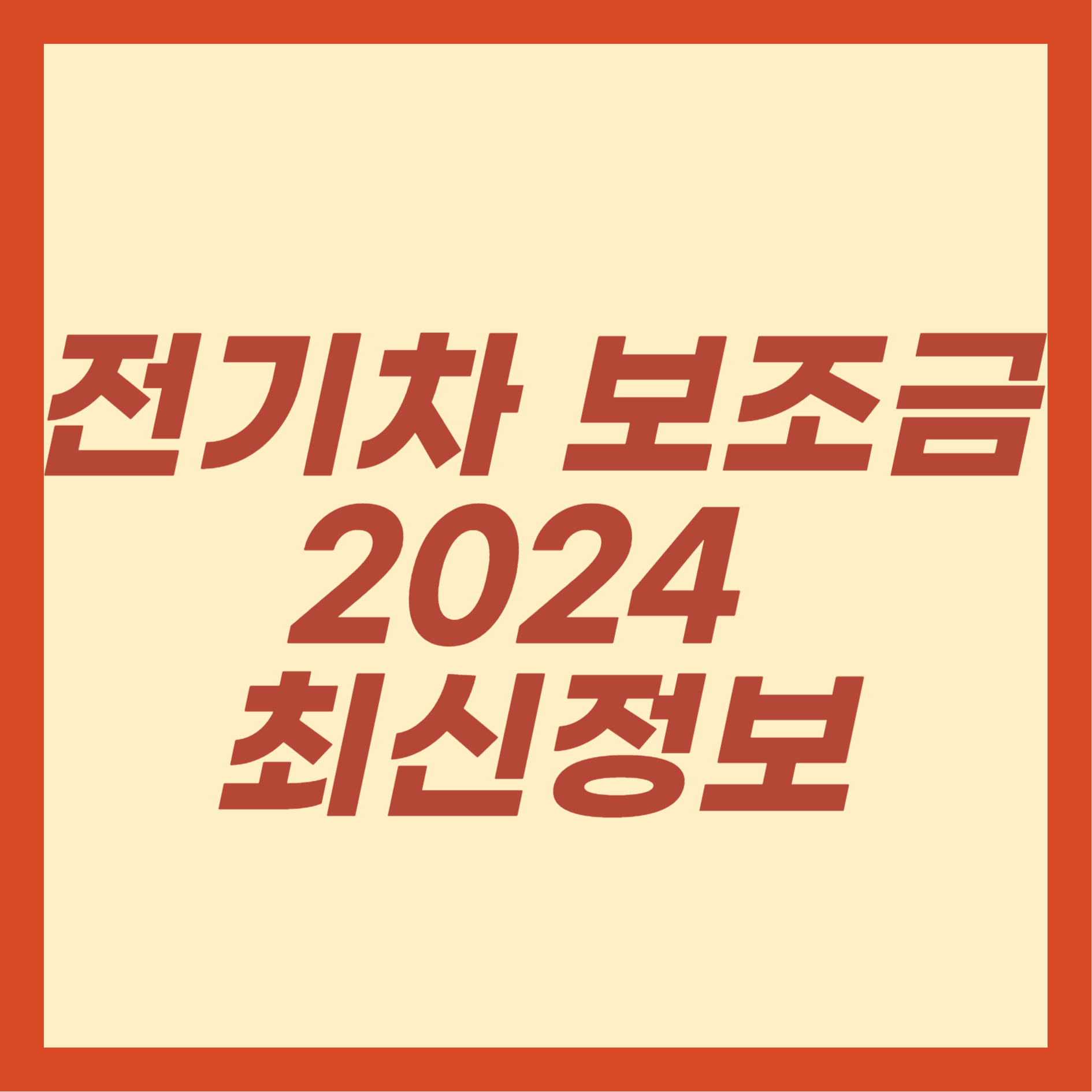 전기차 보조금 2024 최신정보