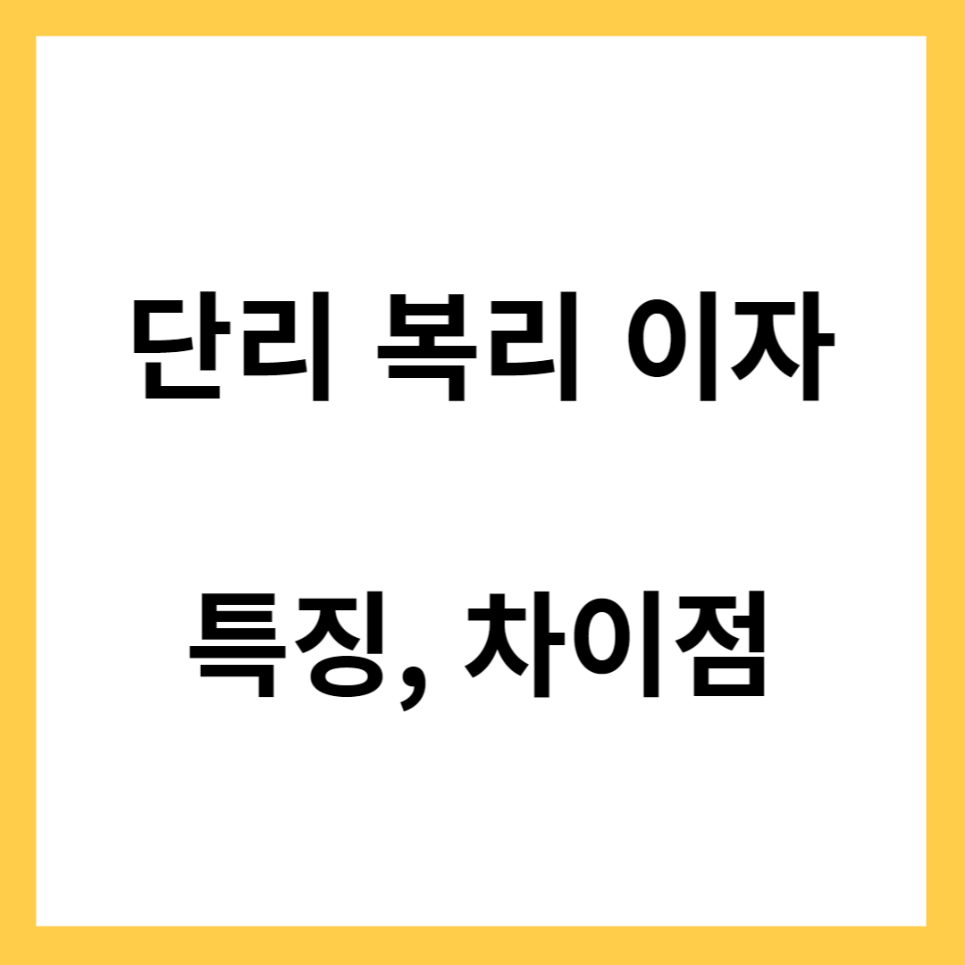 단리 이자와 복리 이자- 특징, 차이점, 상품 선택 시 주의할 점