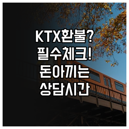 KTX 기차표 환불 규정 및 코레일 ..