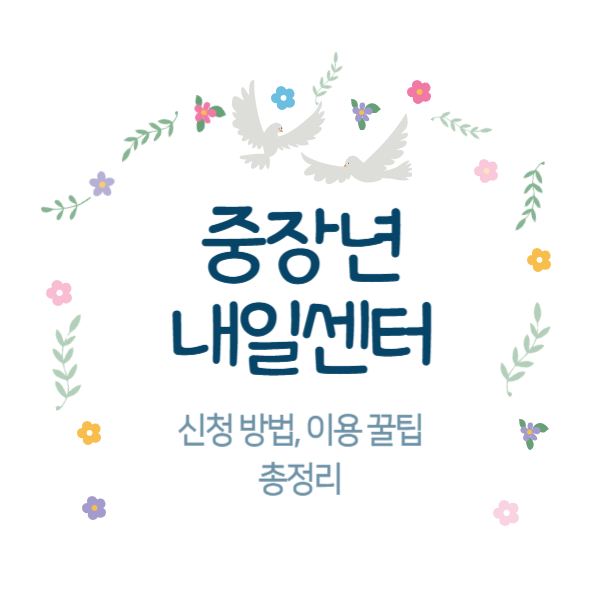 중장년 내일센터 신청 방법