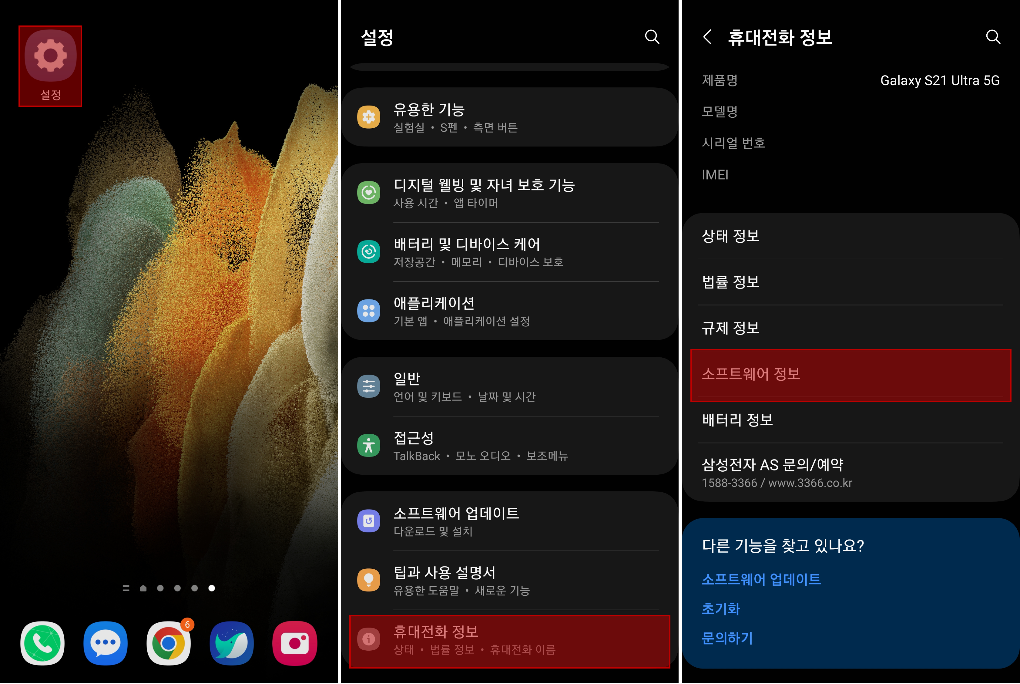개발자모드 설정. 휴대전화 정보 소프트웨어 정보 선택