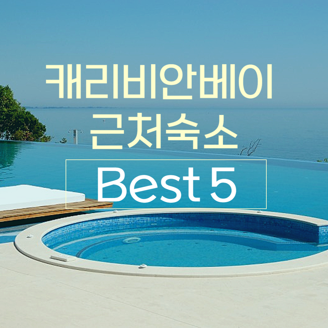 캐리비안베이 근처 숙소