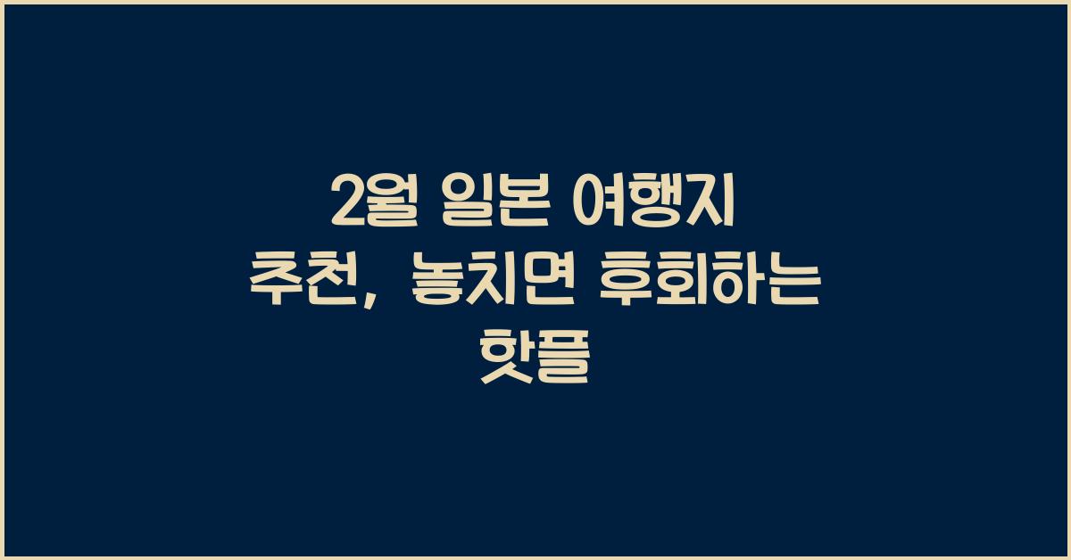 2월 일본 여행지 추천