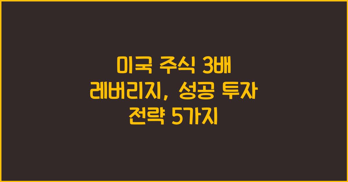 미국 주식 3배 레버리지