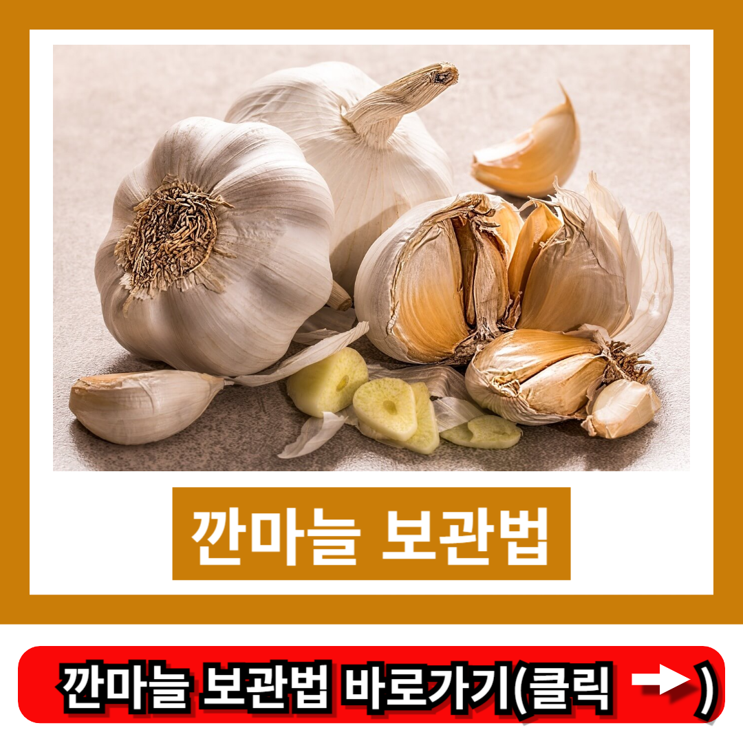 깐마늘 보관법