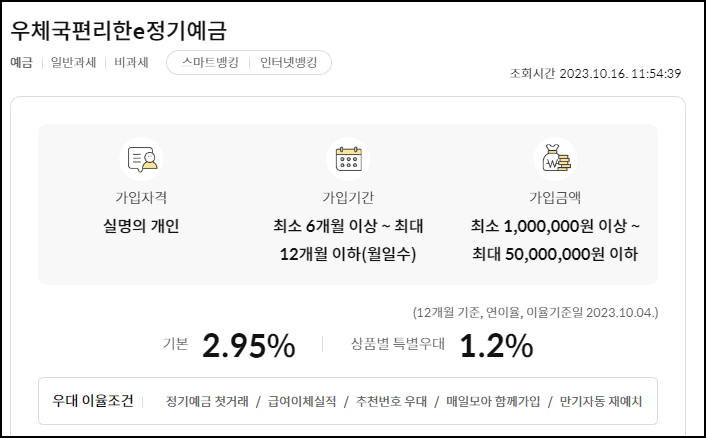 우체국편리한e정기예금