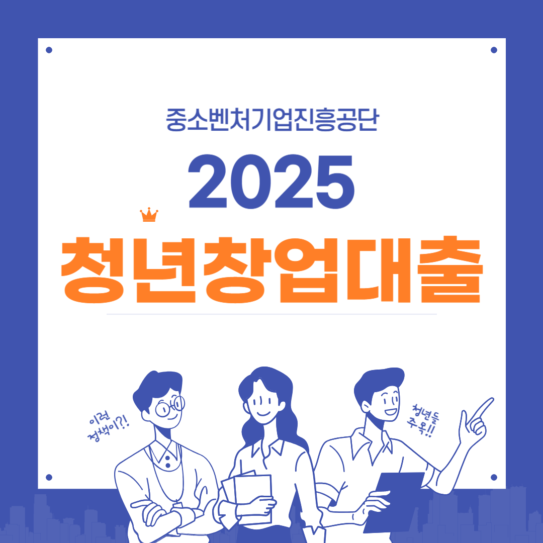 2025년 중소벤처기업진흥공단 청년창업대출 완전정리