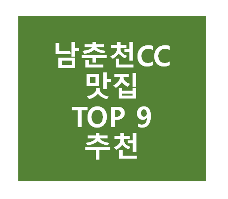 남춘천CC 근처 맛집