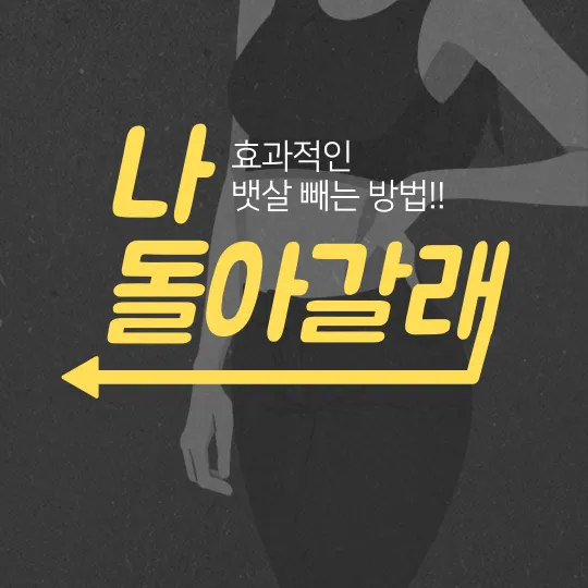 뱃살빼는-방법에-대한-내용이다