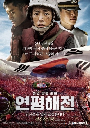 한국 영화 연평해전 포스터