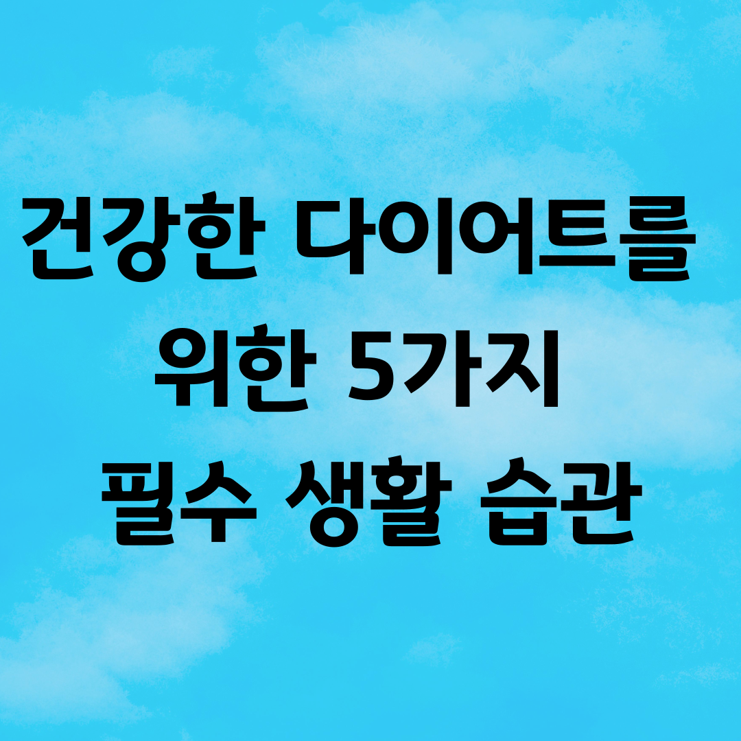 건강한 다이어트를 위한 5가지 필수 생활 습관