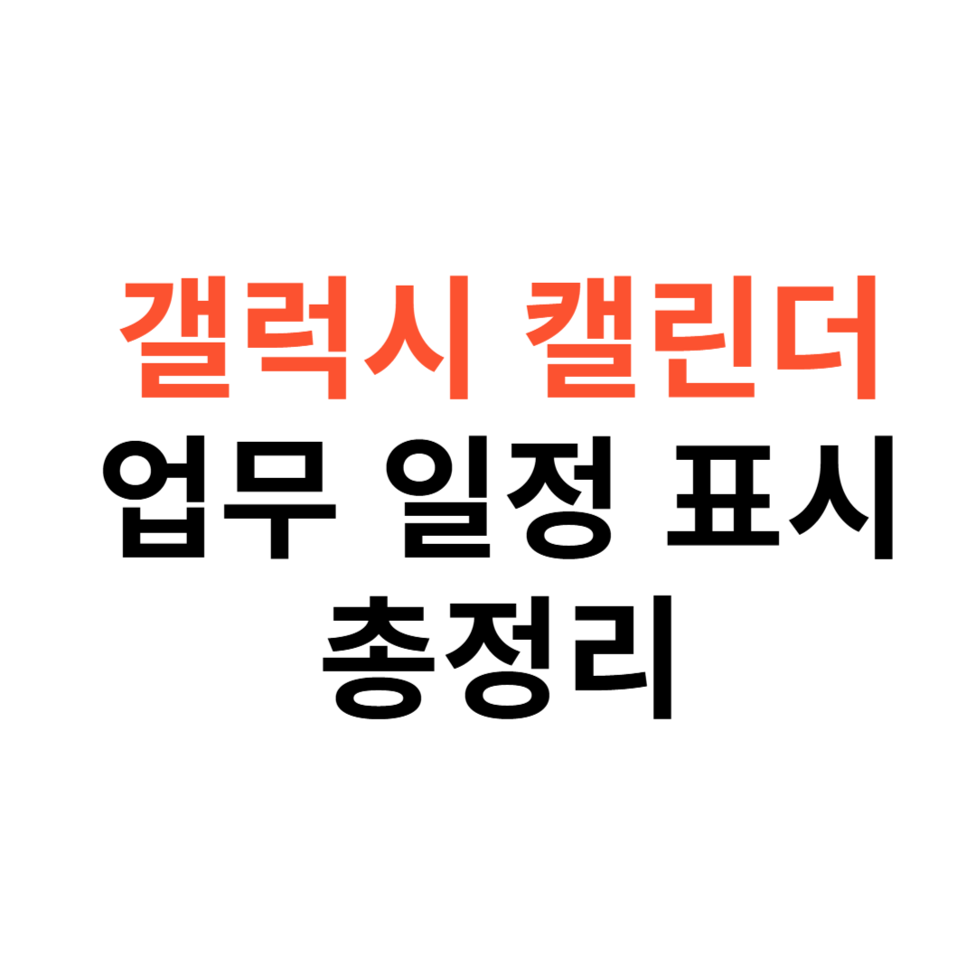 갤럭시 캘린더 업무 일정 표시