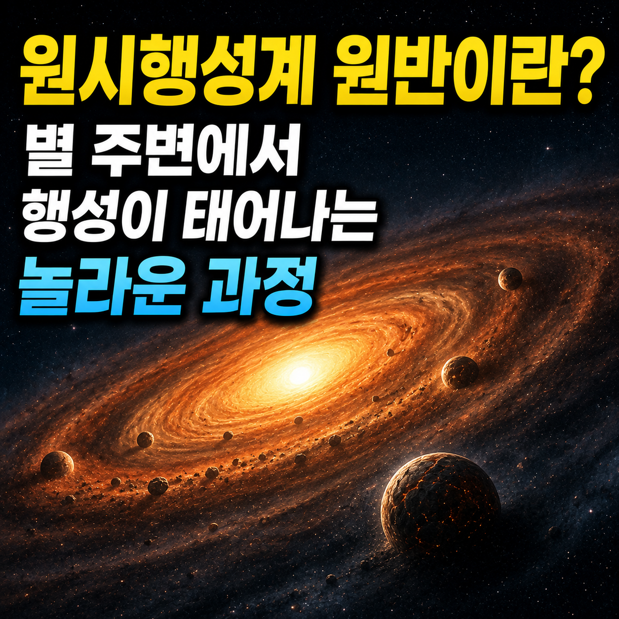 원시행성계 원반