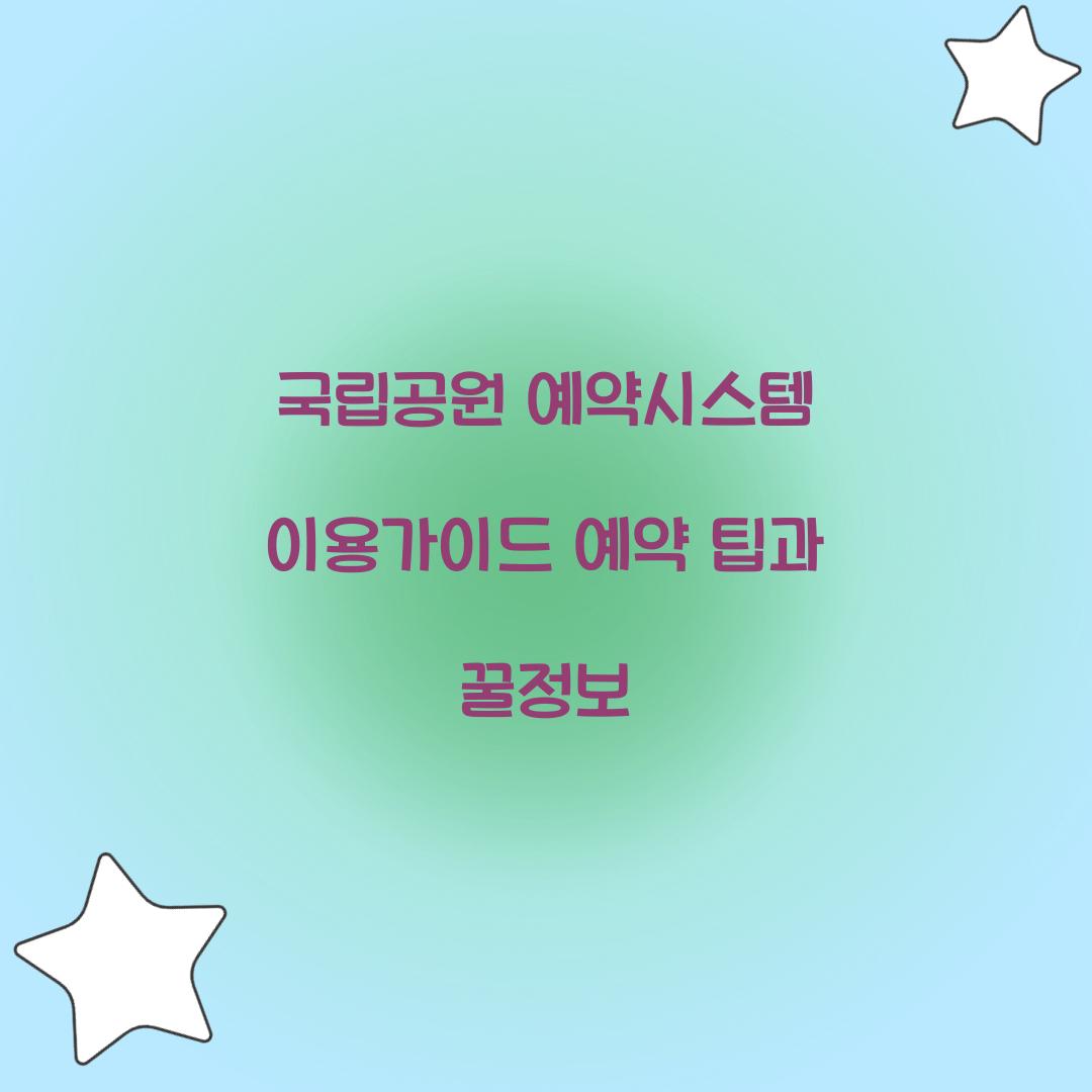 국립공원 예약시스템