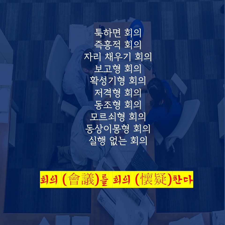 회의를 회의한다