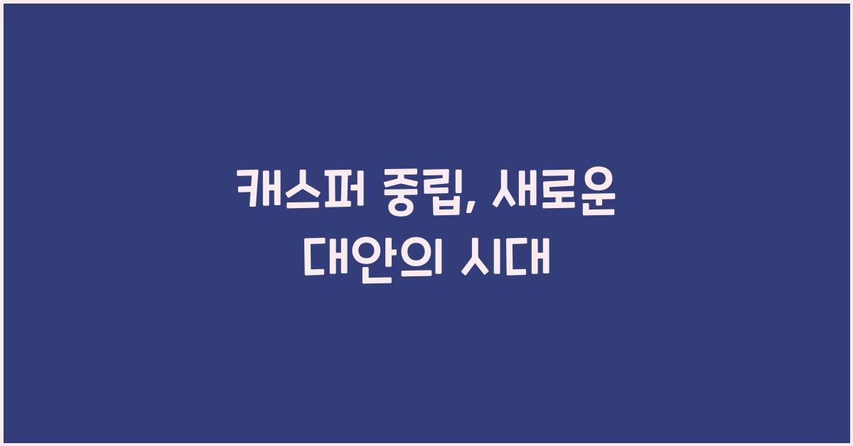 캐스퍼 중립