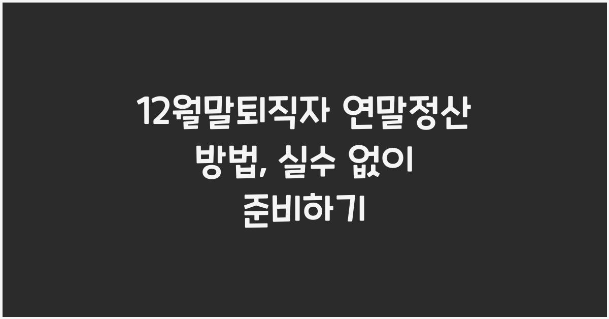 12월말퇴직자 연말정산 방법