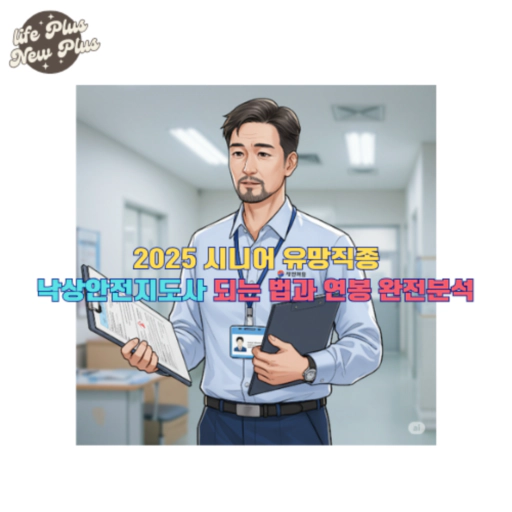 2025 시니어 유망직종 낙상안전지도사