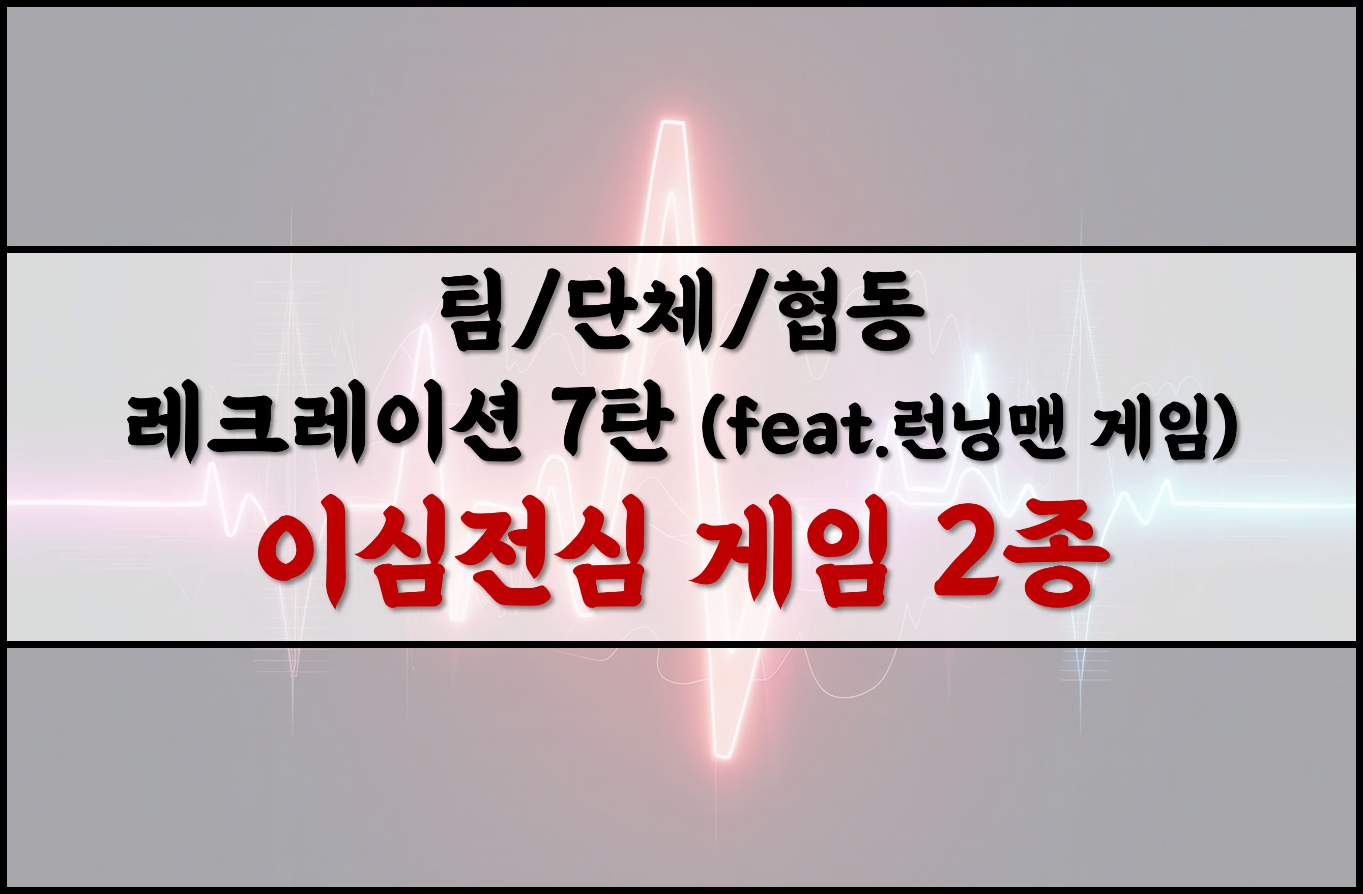 협동 레크레이션 게임 추천 1분 안에 팀워크 폭발 Minute to Win It 스타일_5