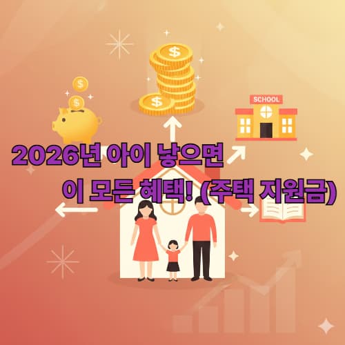 2026년 저출산 정책 파격 분석: 주택 대출 지원금 최대 혜택 받기