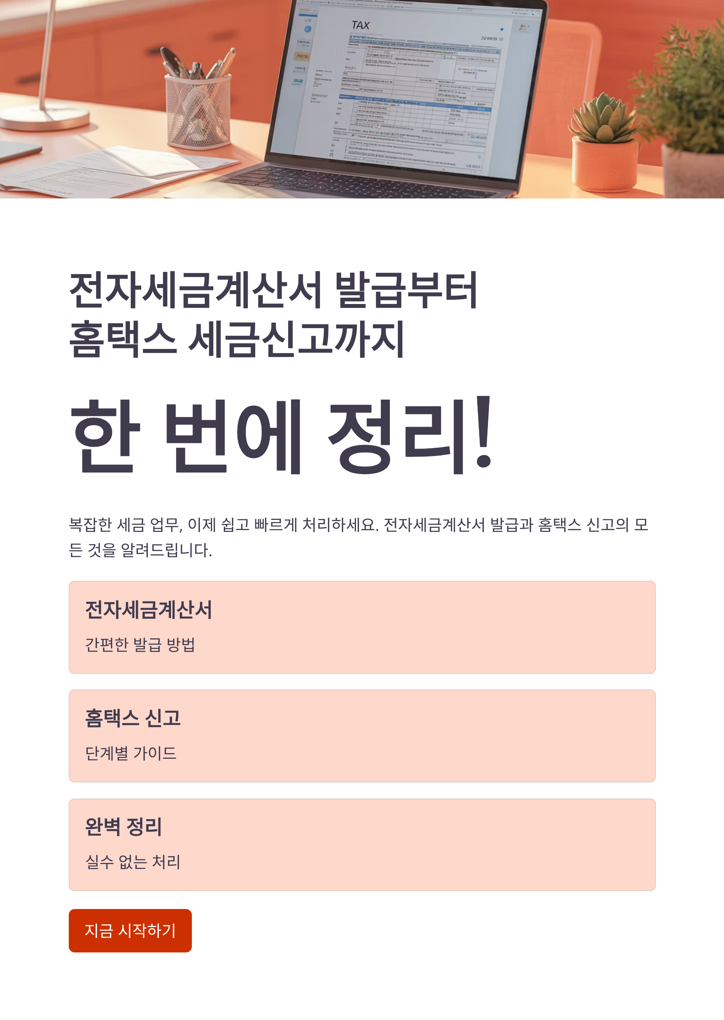 전자세금계산서 발급부터 홈택스 세금신고까지 한 번에 정리!