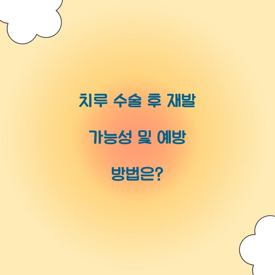 치루 수술 후 재발 가능성