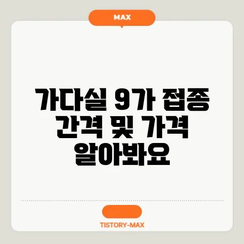 가다실 9가 접종 간격 및 가격 알아봐요