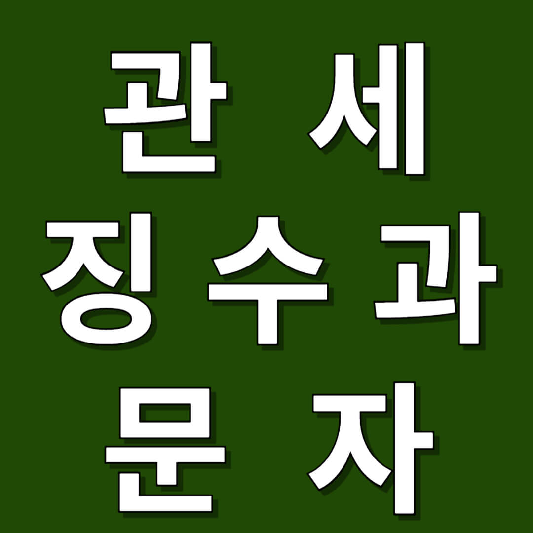 관세징수과 문자