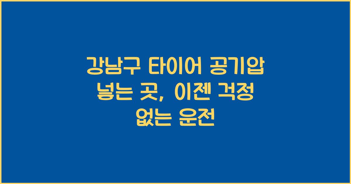 강남구 타이어 공기압 넣는 곳