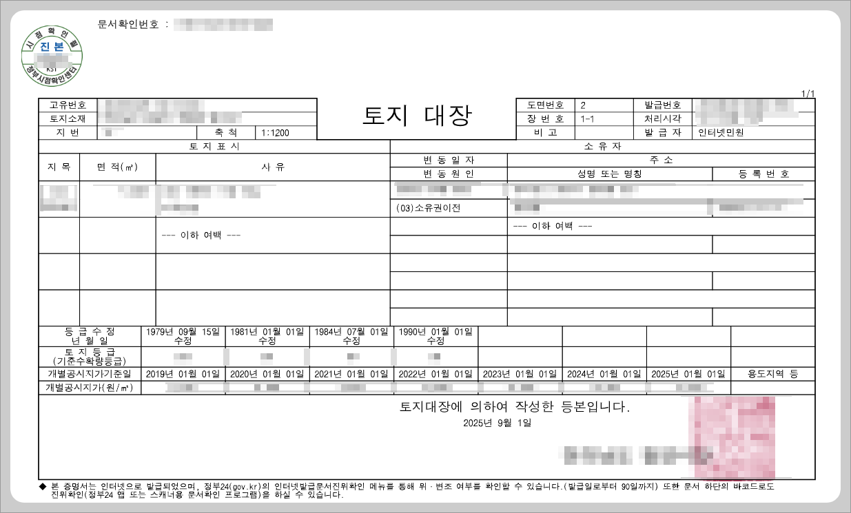 인터넷으로 토지 대장 등본 발급 방법