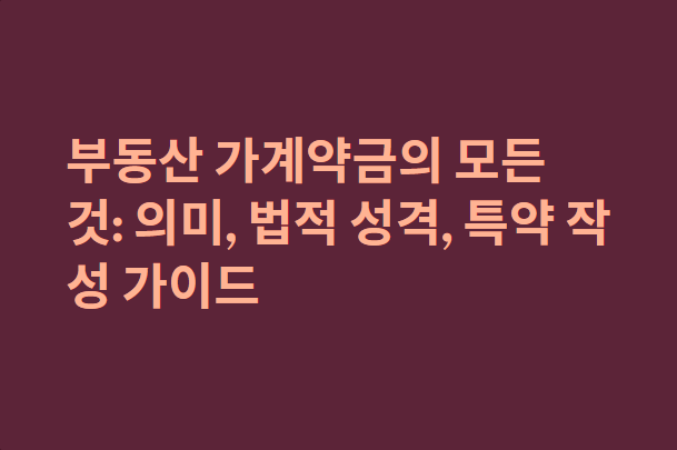 부동산 가계약금 반환 특약