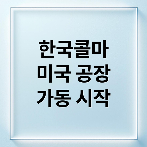 한국콜마 미국 공장 가동: K-뷰티의 새로운 지평