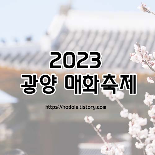 2023 광양 매화축제