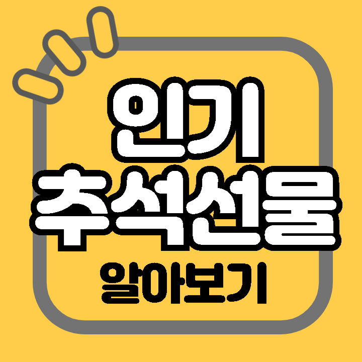 인기 추석 선물 세트 추천 가격 할인 이벤트 BEST