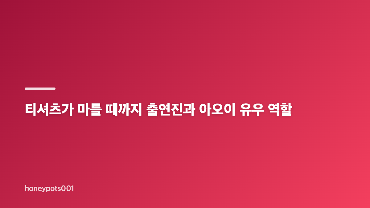 티셔츠가 마를 때까지 몇부작 넷플릭스 일드 기본정보