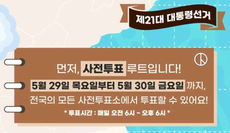 제21대 대통령선거 사전투표소