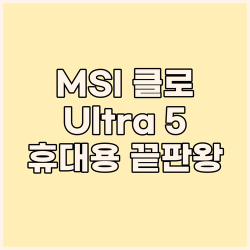 MSI 클로 A1M-U5 게임기 리뷰..