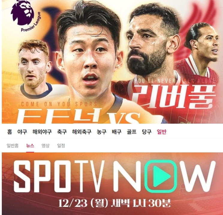 손흥민 리버플 중계