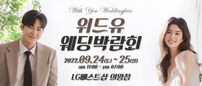 의왕-위드유-웨딩박람회