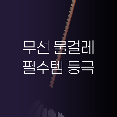 이노웰 차이슨 무선 물걸레 청소기! ..