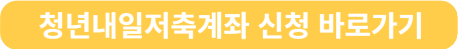 청년내일저축계좌