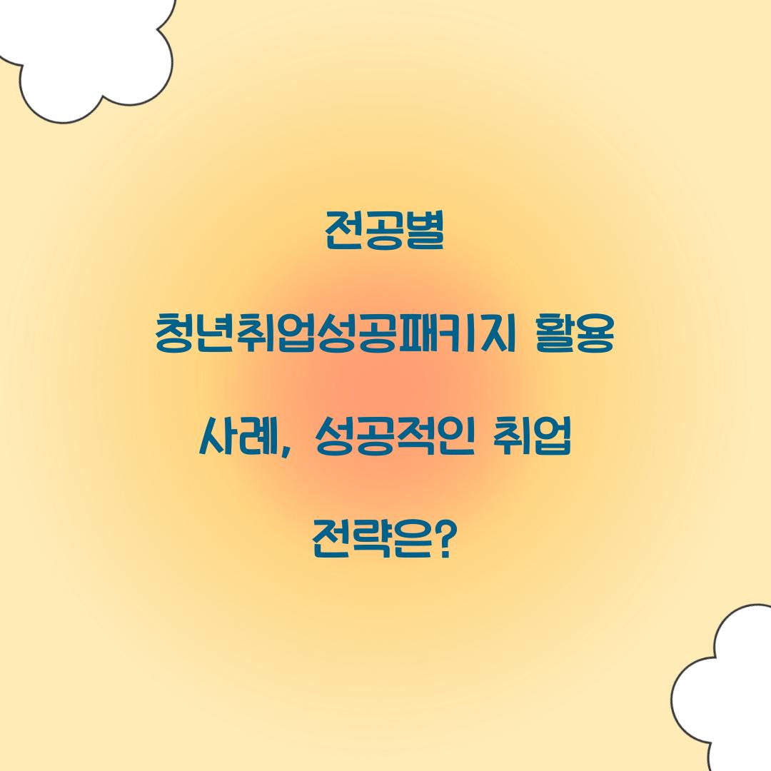 전공별 청년취업성공패키지 활용 사례