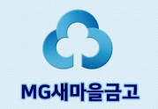 새마을금고 주택담보대출 금리 서류 조건 한도