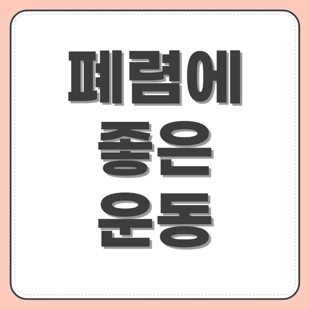 폐렴에 좋은 운동